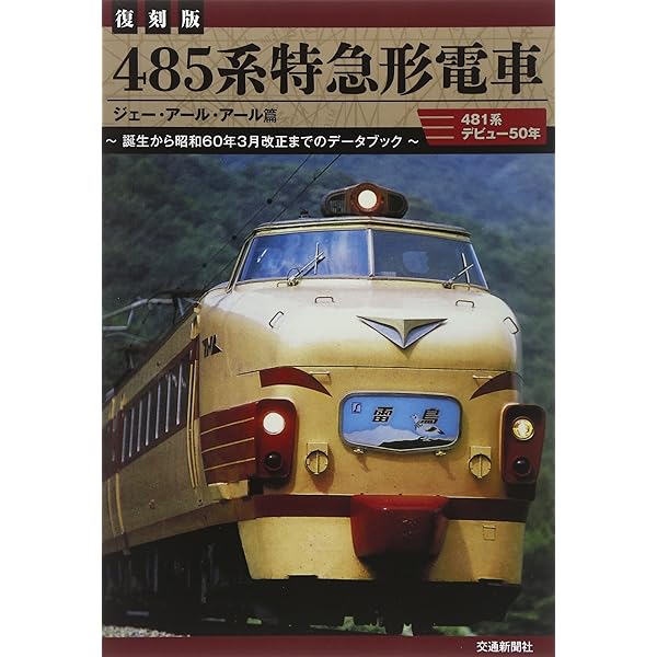 日本国有鉄道 485系交直両用特急型電車 側面方向幕 40コマタイプ（秋